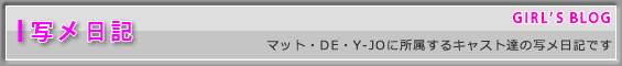 女の子のブログ－マット・DE・Y-JOに所属するキャスト達のブログです。