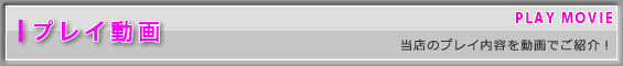 プレイ動画-当店のプレイ内容を動画でご紹介!