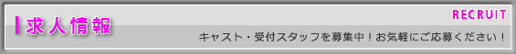求人情報-キャスト・受付スタッフを募集中!お気軽にご応募ください!