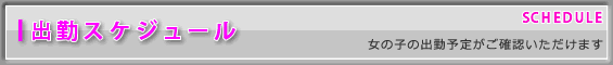 出勤スケジュール-女の子の出勤予定がごらんになれます