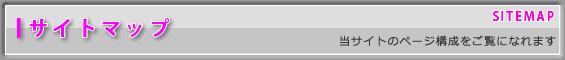 サイトマップ-当サイトのページ構成をご覧になれます