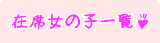 女の子一覧－当店に在籍中の女の子一覧です。お気に入りの子を見つけてね！
