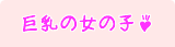 巨乳系女の子一覧－当店に在籍中の巨乳系女の子一覧です。お気に入りの子を見つけてね！