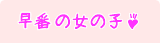 早番女の子一覧－当店に在籍中の早番女の子一覧です。お気に入りの子を見つけてね！