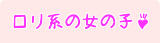 ロリ系女の子一覧－当店に在籍中のロリ系女の子一覧です。お気に入りの子を見つけてね！