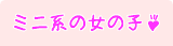 ミニ系女の子一覧－当店に在籍中のミニ系女の子一覧です。お気に入りの子を見つけてね！