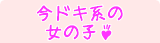 今ドキ系女の子一覧－当店に在籍中の今ドキ系女の子一覧です。お気に入りの子を見つけてね！