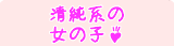 清純系女の子一覧－当店に在籍中の清純系女の子一覧です。お気に入りの子を見つけてね！
