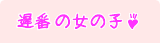 遅番女の子一覧－当店に在籍中の遅番女の子一覧です。お気に入りの子を見つけてね！
