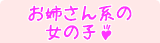 お姉さん系女の子一覧－当店に在籍中のお姉さん系女の子一覧です。お気に入りの子を見つけてね！