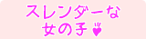 スレンダー系女の子一覧－当店に在籍中のスレンダー系女の子一覧です。お気に入りの子を見つけてね！