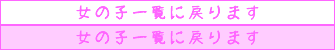 女の子一覧