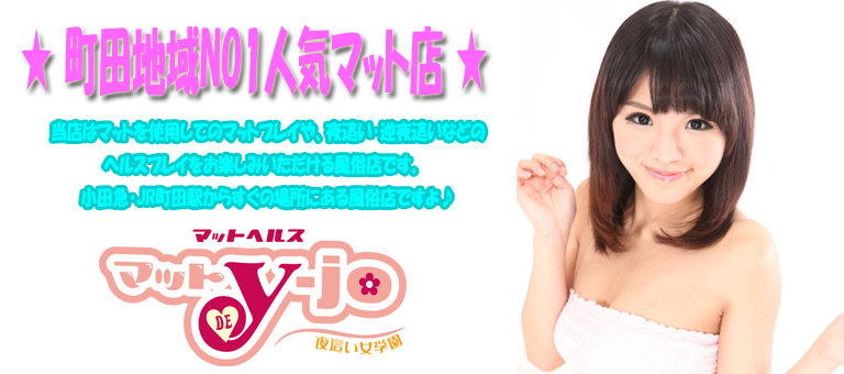 小田急・JR町田駅のスグ近く！町田・大和・相模原地域でナンバーワン風俗店！マットヘルス【マット・DE・Y-JO】町田店