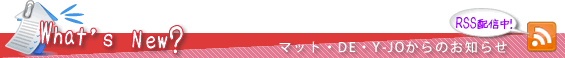 What's New? マット・DE・Y-JOからのお知らせ