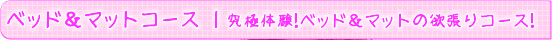 ベッド＆マットコース