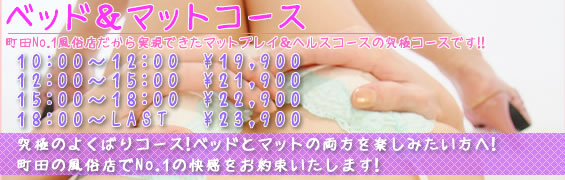 ベッド&マットコース-町田No.1風俗店だから実現できたマットプレイ&ヘルスコースの究極コースです!!