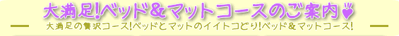 ベッド&マットコース-大満足の贅沢コース!ベッドとマットのイイトコどり!ベッド&マットコース!