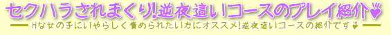 ヘルスコース・逆夜這いコース-Hな女の子をいやらしく責められたい方にオススメ!逆夜這いコースの紹介です♪ ヘルスコース・逆夜這いコース-Hな女の子をいやらしく責められたい方にオススメ!逆夜這いコースの紹介です♪