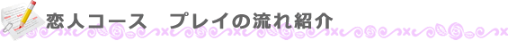 恋人コース　プレイの流れ紹介