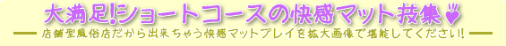 マットコース・ショートコースの快感マット技集♪-店舗型風俗店だから出来ちゃう快感マットプレイを拡大画像で堪能してください!