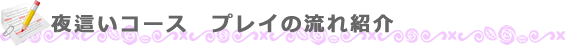 夜這いコース　プレイの流れ紹介