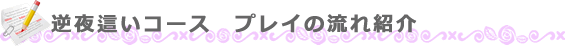 逆夜這いコース　プレイの流れ紹介