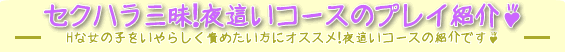 ヘルスコース・夜這いコース-Hな女の子をいやらしく責めたい方にオススメ!夜這いコースの紹介です♪ ヘルスコース・夜這いコース-Hな女の子をいやらしく責めたい方にオススメ!夜這いコースの紹介です♪