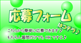 応募フォームはこちら