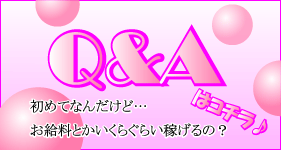 Q&Aはこちら
