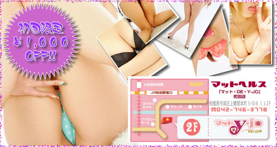 小田急・JR町田駅のスグ近く！町田・大和・相模原地域でナンバーワン風俗店！マットヘルス【マット・DE・Y-JO】町田店のクーポンチケット