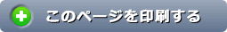 このページを印刷する